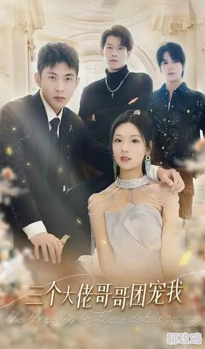 推特如何隐藏自己的喜欢不装了，我才是三个大佬哥哥的心尖宠努力追梦，勇敢做自己，幸福就在身边