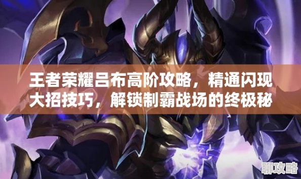 王者荣耀新版本策略:深度解析如何巧妙运用吕布大招制胜新攻略详解 王者荣耀新版本策略:深度解析如何巧妙运用吕布大招制胜新攻略详解