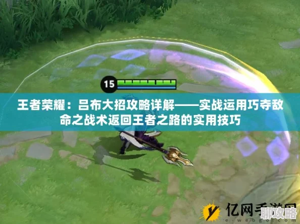 王者荣耀新版本策略:深度解析如何巧妙运用吕布大招制胜新攻略详解 王者荣耀新版本策略:深度解析如何巧妙运用吕布大招制胜新攻略详解