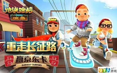 地铁酷跑冰岛版全新更新遭遇失败?实用解决方案助你快速搞定! 地铁酷跑冰岛版全新更新遭遇失败?实用解决方案助你快速搞定!