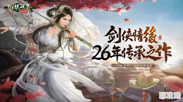 剑侠世界手游2024新手任务全攻略：深度解析与最新玩法揭秘