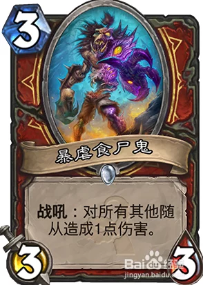炉石传说战士新卡牌揭秘:肆虐食尸鬼效果全解析及最新对战影响 炉石传说战士新卡牌揭秘:肆虐食尸鬼效果全解析及最新对战影响