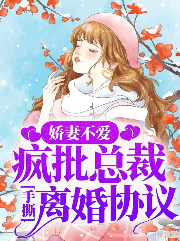 财阀小娇妻谢少宠上瘾婚后蜜恋升级谢少开启追妻火葬场模式 财阀小娇妻谢少宠上瘾婚后蜜恋升级谢少开启追妻火葬场模式