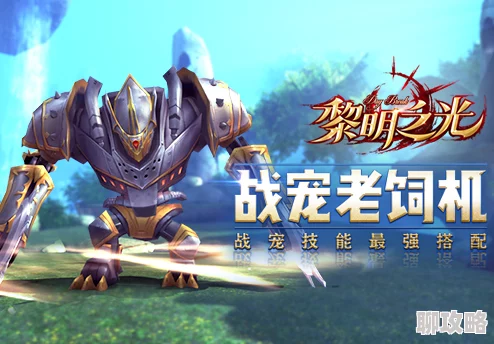 揭秘黎明之光:全新高级战斗宠物抓捕技巧与最新方法介绍 揭秘黎明之光:全新高级战斗宠物抓捕技巧与最新方法介绍