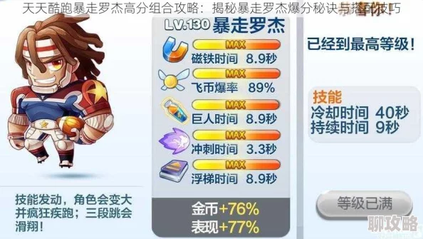 2024天天酷跑最新强势上分攻略:罗杰特工熊组合揭秘,高分视频精彩欣赏! 2024天天酷跑最新强势上分攻略:罗杰特工熊组合揭秘,高分视频精彩欣赏!