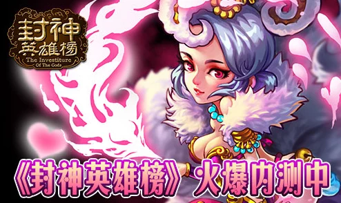 《封神英雄榜》10月26日新服新区震撼上线，独家活动携海量福利盛大开启