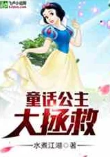 童话后遗症小说全文免费阅读无弹窗已更新至第100章王子与公主的最终考验