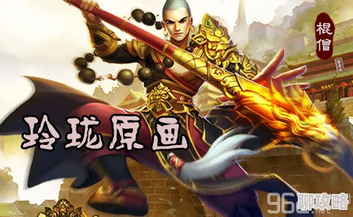 少林伏魔录新篇：玲珑技能突破全解析与最新玩法揭秘