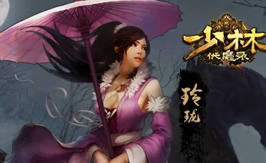 少林伏魔录新篇：玲珑技能突破全解析与最新玩法揭秘