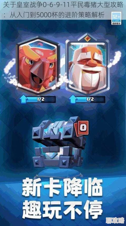 皇室战争新动向：拒绝巨甲，A9赛季非主流策略，冰冻毒猪卡组强势推荐！