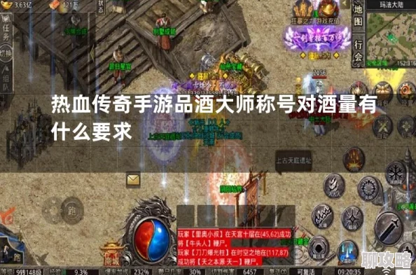 热血传奇手机版新玩法揭秘:品酒大师称号快速获取攻略与最新活动解析 热血传奇手机版新玩法揭秘:品酒大师称号快速获取攻略与最新活动解析