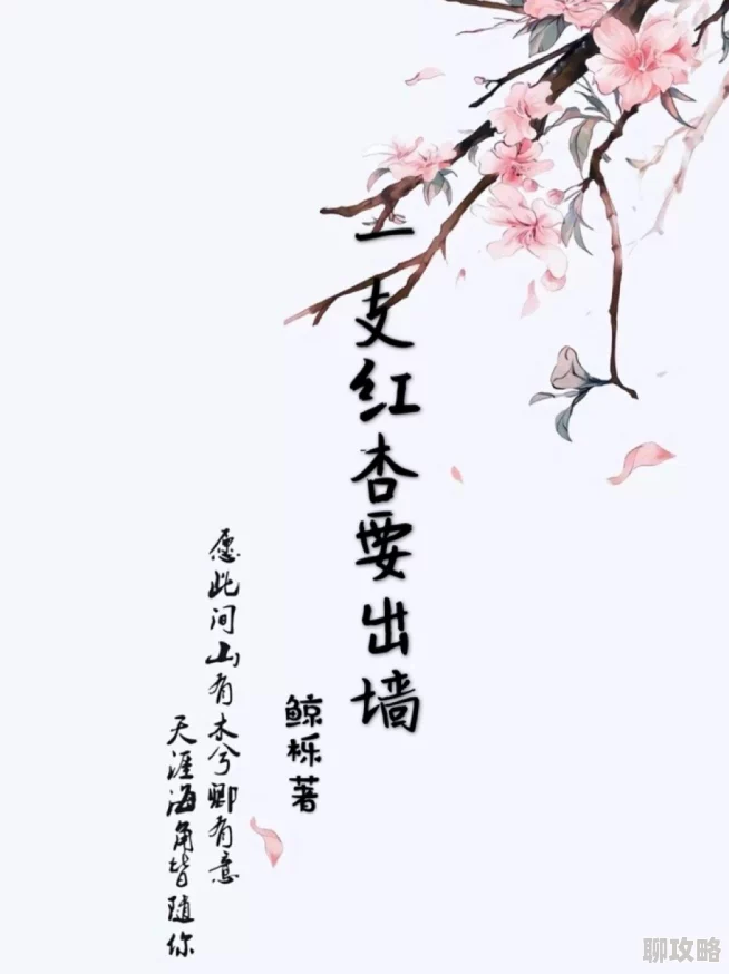 红杏出墙记小说在线阅读已更新至第10章柳暗花明 红杏出墙记小说在线阅读已更新至第10章柳暗花明