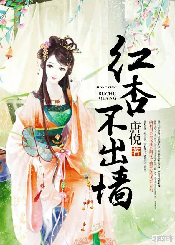 红杏出墙记小说在线阅读已更新至第10章柳暗花明 红杏出墙记小说在线阅读已更新至第10章柳暗花明