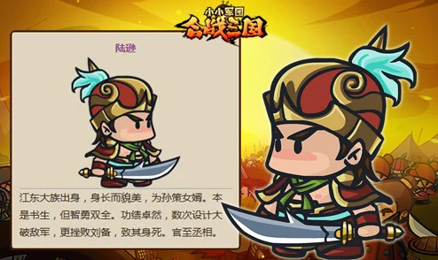 小小军团合战三国：全新解读陆逊技能属性，策略型攻击者大放异彩