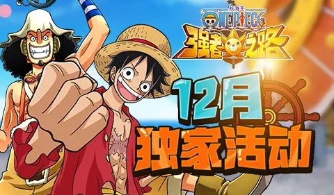 《航海王强者之路》8月4日10点安卓新服震撼开启，独家活动携海量福利来袭！