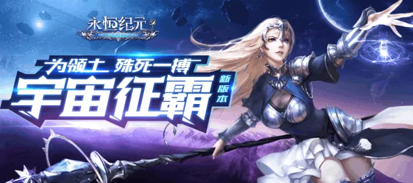 《永恒纪元》11月4日新服新区盛大开启,独家活动携海量福利震撼来袭! 《永恒纪元》11月4日新服新区盛大开启,独家活动携海量福利震撼来袭!
