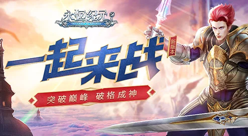 《永恒纪元》11月4日新服新区盛大开启,独家活动携海量福利震撼来袭! 《永恒纪元》11月4日新服新区盛大开启,独家活动携海量福利震撼来袭!