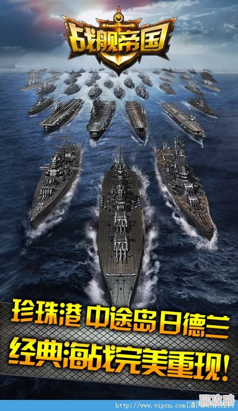 战舰帝国2腾讯版震撼来袭!全新海战策略手游即将荣耀上线 战舰帝国2腾讯版震撼来袭!全新海战策略手游即将荣耀上线