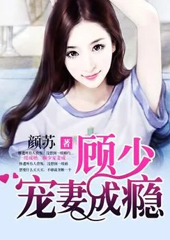 顾婉婷小说免费阅读最新章节豪门盛宠:顾少的心尖娇妻已更新至第108章甜蜜陷阱 顾婉婷小说免费阅读最新章节豪门盛宠:顾少的心尖娇妻已更新至第108章甜蜜陷阱