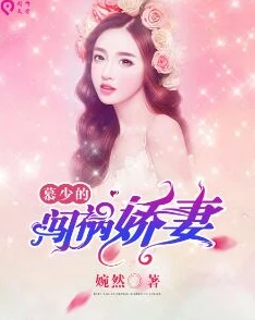 顾婉婷小说免费阅读最新章节豪门盛宠:顾少的心尖娇妻已更新至第108章甜蜜陷阱 顾婉婷小说免费阅读最新章节豪门盛宠:顾少的心尖娇妻已更新至第108章甜蜜陷阱