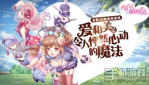 甜甜萌物语自由换装玩法2024全新升级详细解析与潮流趋势探索 甜甜萌物语自由换装玩法2024全新升级详细解析与潮流趋势探索