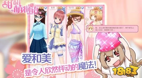 甜甜萌物语自由换装玩法2024全新升级详细解析与潮流趋势探索 甜甜萌物语自由换装玩法2024全新升级详细解析与潮流趋势探索