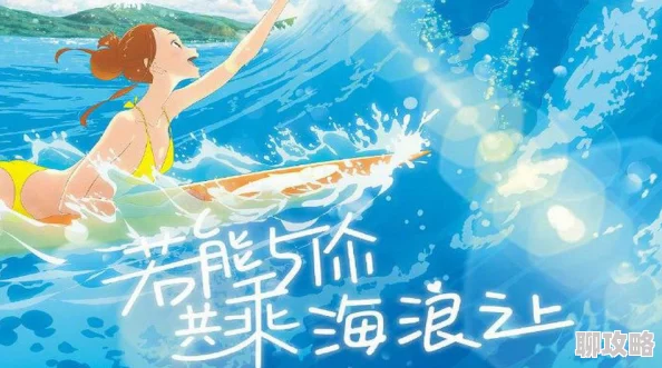 老师你水好多若能与你共乘海浪之上心怀梦想勇往直前创造美好未来