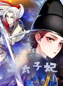 杠上八大太子全文免费阅读已更新至第120章女主身份揭晓