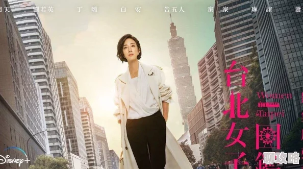 和老外交换太大了第二部分台北女子图鉴勇敢追梦展现自我魅力与力量