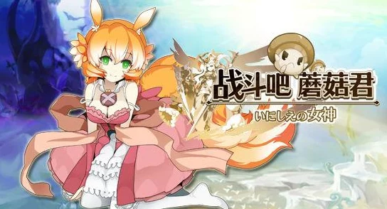 全新解析!战斗吧蘑菇君:史诗阿尔忒弥斯独家技能揭秘与最新变动 全新解析!战斗吧蘑菇君:史诗阿尔忒弥斯独家技能揭秘与最新变动