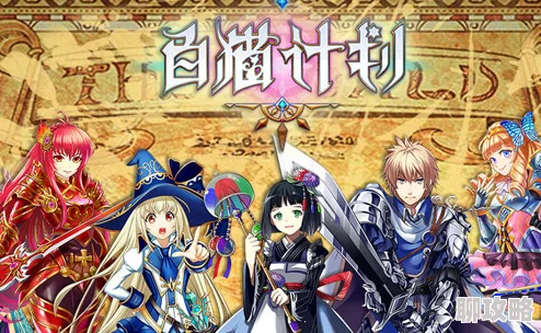 《白猫计划》全新升级！勇敢者的冒险游戏，刺激挑战等你来征服