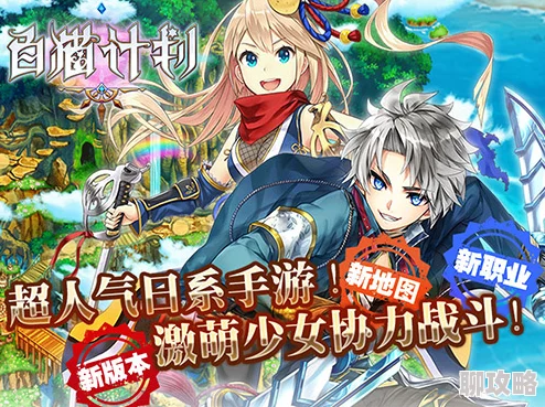 《白猫计划》全新升级！勇敢者的冒险游戏，刺激挑战等你来征服