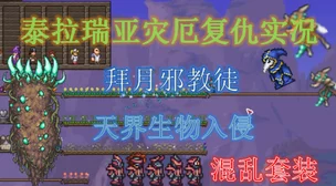 泰拉瑞亚玩家揭秘：中等配置下创新策略成功击杀双子魔眼BOSS