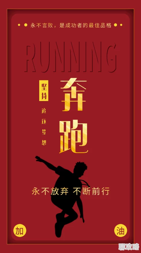 人c交zzz000xxx加油吧，兄弟追逐梦想的路上永不放弃勇敢前行定能创造奇迹