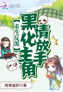 重生成老攻的影子全文免费阅读已更新至第100章主角开启新的副本