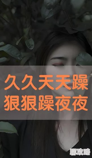 久久天天躁狠狠躁夜夜免费观看已更新至第108集画质升级新增花絮 久久天天躁狠狠躁夜夜免费观看已更新至第108集画质升级新增花絮