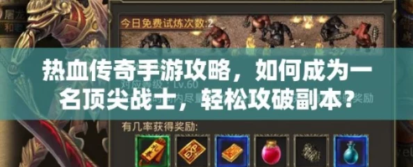 热血传奇手机版战士快速升级全攻略:掌握新技巧,高效刷怪与活动助力飞速提升等级 热血传奇手机版战士快速升级全攻略:掌握新技巧,高效刷怪与活动助力飞速提升等级