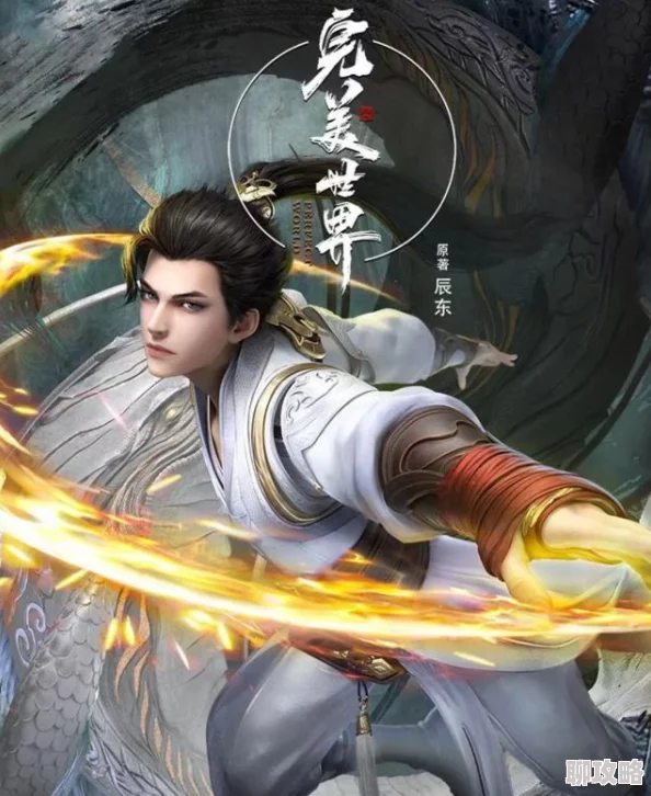 完美世界在线全集免费观看完整版更新至1080P超清画质流畅播放