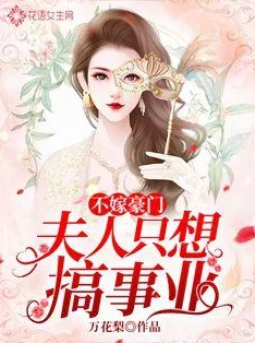 我在豪门当夫人全文免费阅读完结笔趣阁豪门风云再起,神秘人回归搅动一池春水 我在豪门当夫人全文免费阅读完结笔趣阁豪门风云再起,神秘人回归搅动一池春水