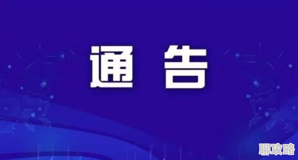国产三级电影院暂停营业等待进一步通知 国产三级电影院暂停营业等待进一步通知