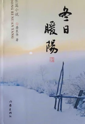 北岛玲作品集新增短篇小说《冬日暖阳》已完成初稿创作进入修改润色阶段