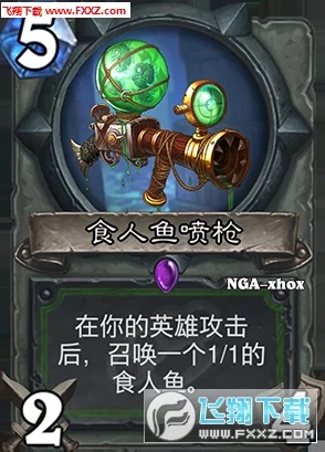 炉石传说新动态：猎人职业食人鱼喷枪卡牌深度点评与实战新鲜解析