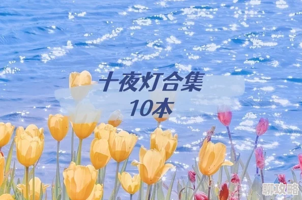 偏执的他1ⅴ1十夜灯完结版生活总会有阳光照耀我们前行的路 偏执的他1ⅴ1十夜灯完结版生活总会有阳光照耀我们前行的路