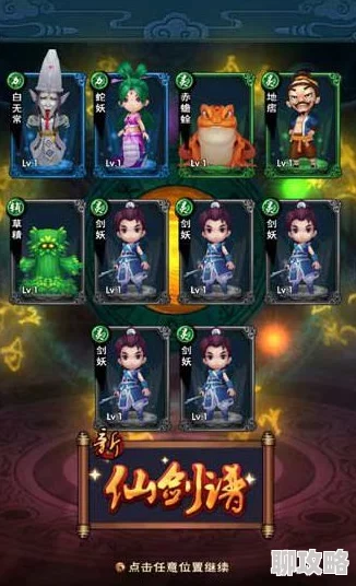 新仙剑奇侠传手游竞技场策略升级:二星卡牌高效站位与最新战术攻略 新仙剑奇侠传手游竞技场策略升级:二星卡牌高效站位与最新战术攻略