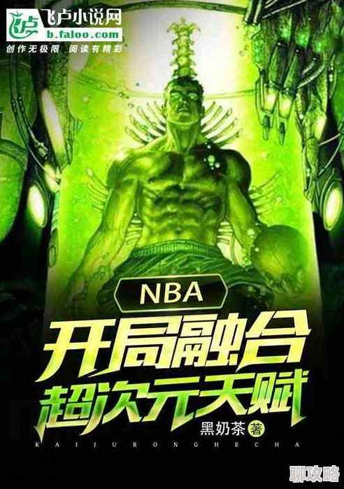 nba:开局融合绿巨人大梁太子爷勇敢追梦积极向上成就未来 nba:开局融合绿巨人大梁太子爷勇敢追梦积极向上成就未来
