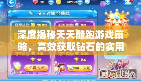 天天酷跑天使钻石获取攻略:揭秘高效快速刷取天使钻最新技巧与途径 天天酷跑天使钻石获取攻略:揭秘高效快速刷取天使钻最新技巧与途径