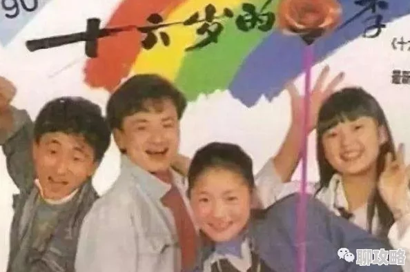 两男一女小说请回答1990让我们珍惜青春勇敢追梦创造美好未来