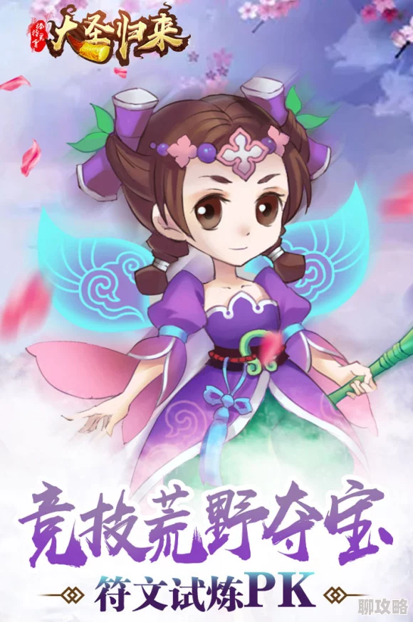 大圣归来新篇:棒指灵霄,紫色宠物哪家强?揭秘最新热门选择! 大圣归来新篇:棒指灵霄,紫色宠物哪家强?揭秘最新热门选择!