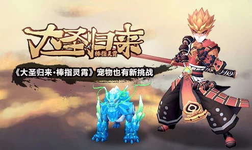 大圣归来新篇:棒指灵霄,紫色宠物哪家强?揭秘最新热门选择! 大圣归来新篇:棒指灵霄,紫色宠物哪家强?揭秘最新热门选择!