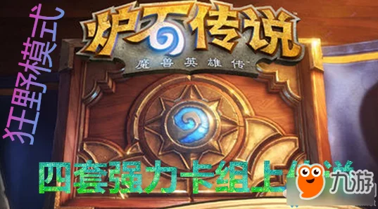 炉石传说ValueTown嘉宾深度解析：对最新游戏改动的看法与反响